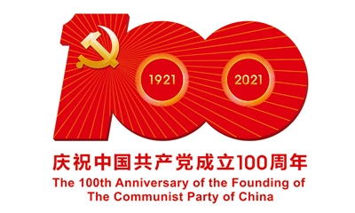 熱烈慶祝中國共產黨建黨100周年！